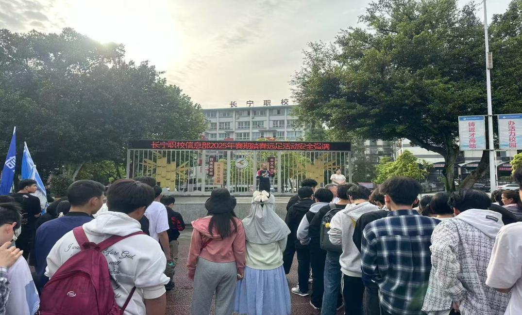 长宁职校信息部开展2025年春期春游远足活动